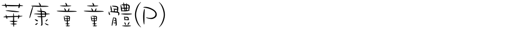 華康童童體(P)