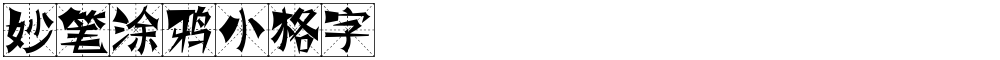妙笔涂鸦小格字