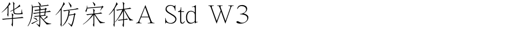 华康仿宋体A Std W3
