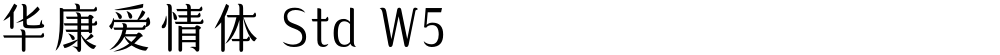 华康爱情体 Std W5