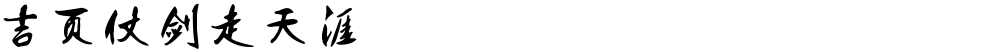 吉页仗剑走天涯