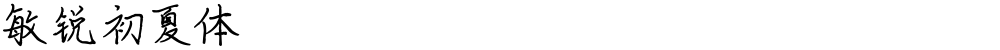 敏锐初夏体