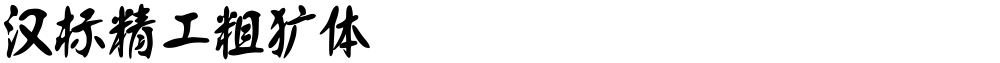 汉标精工粗犷体