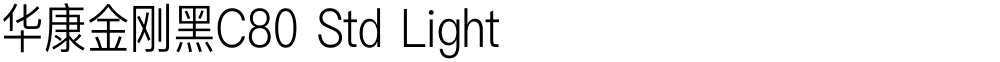 华康金刚黑C80 Std Light