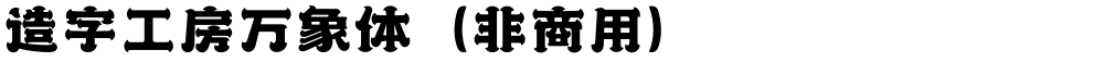 造字工房万象体（非商用）