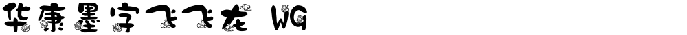 华康墨字飞飞龙 W9