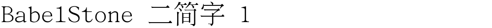 BabelStone 二简字 1