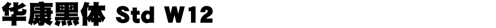 华康黑体 Std W12
