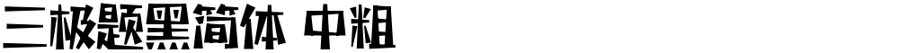 三极题黑简体 中粗