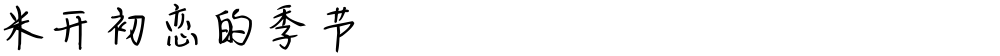 米开初恋的季节