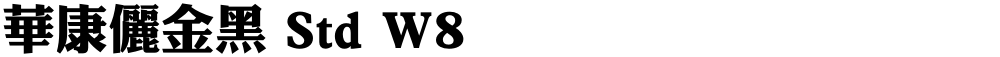 華康儷金黑 Std W8