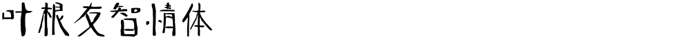 叶根友智情体
