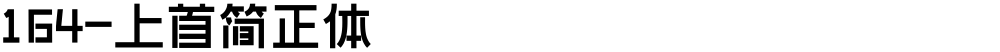 164-上首简正体