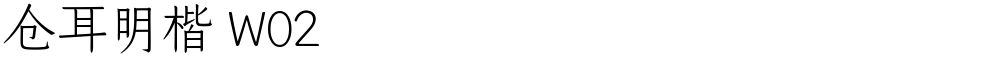 仓耳明楷 W02