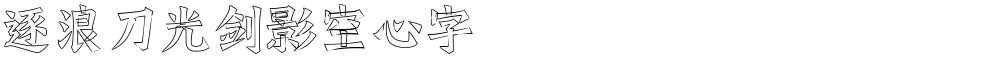 逐浪刀光剑影空心字