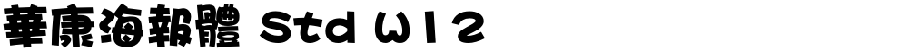 華康海報體 Std W12
