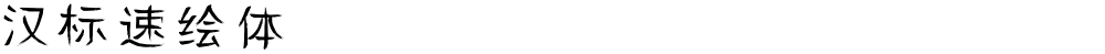 汉标速绘体