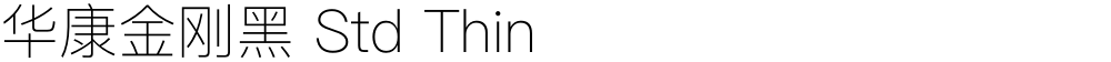 华康金刚黑 Std Thin