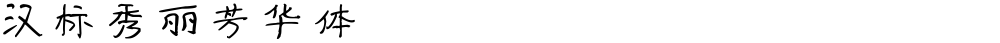 汉标秀丽芳华体
