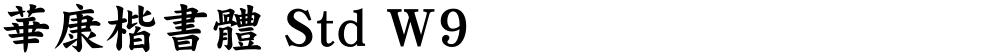 華康楷書體 Std W9