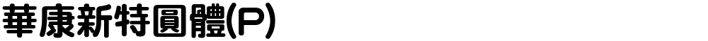華康新特圓體(P)
