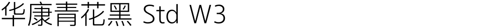 华康青花黑 Std W3