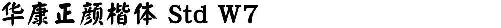 华康正颜楷体 Std W7