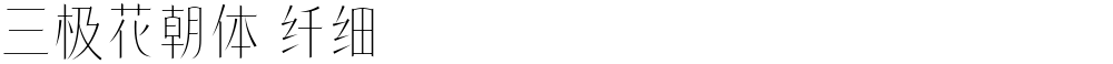 三极花朝体 纤细