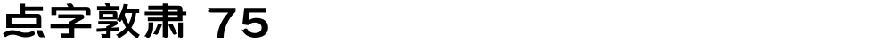 点字敦肃 75
