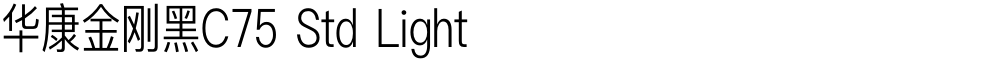 华康金刚黑C75 Std Light