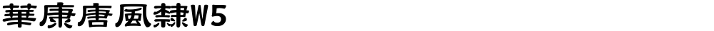 華康唐風隸W5