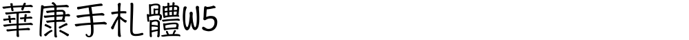 華康手札體W5