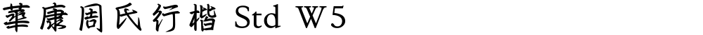 華康周氏行楷 Std W5