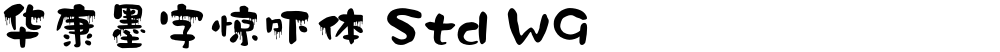 华康墨字惊吓体 Std W9