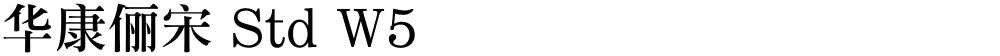 华康俪宋 Std W5