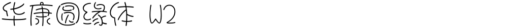 华康圆缘体 W2