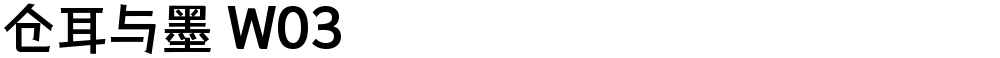 仓耳与墨 W03