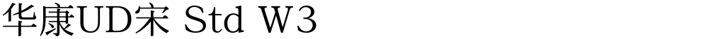 华康UD宋 Std W3