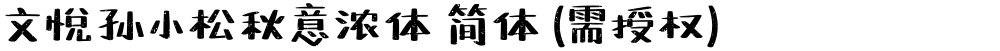 文悦孙小松秋意浓体 简体 (需授权)