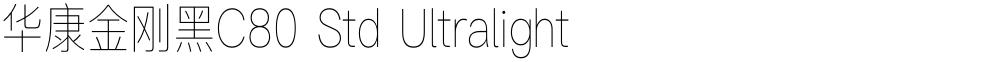 华康金刚黑C80 Std Ultralight