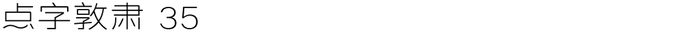 点字敦肃 35