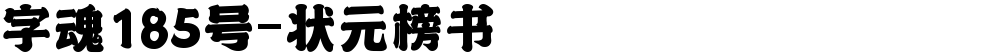 字魂185号-状元榜书