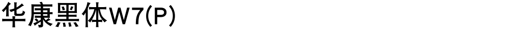 华康黑体W7(P)
