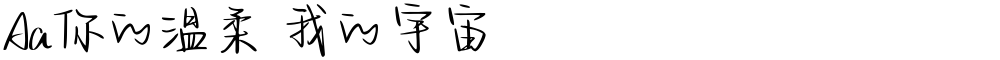 Aa你的温柔 我的宇宙
