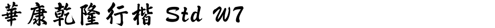 華康乾隆行楷 Std W7
