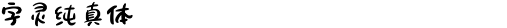 字灵纯真体