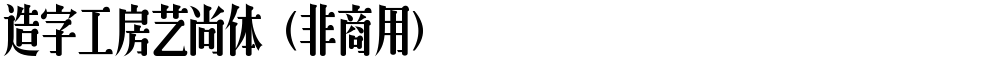 造字工房艺尚体（非商用）