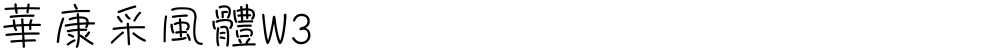 華康采風體W3