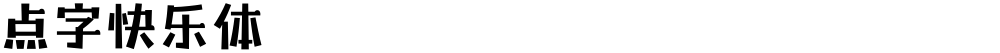 点字快乐体