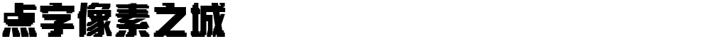 点字像素之城